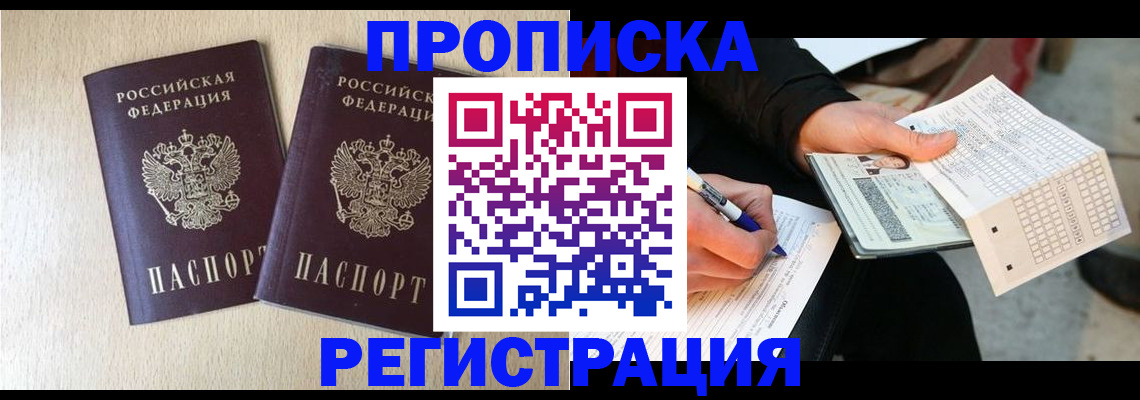 прописка штамп в Зернограде